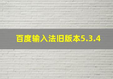 百度输入法旧版本5.3.4