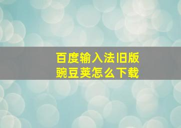 百度输入法旧版豌豆荚怎么下载