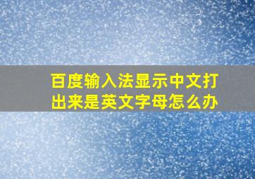 百度输入法显示中文打出来是英文字母怎么办