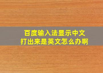 百度输入法显示中文打出来是英文怎么办啊