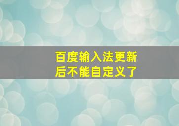 百度输入法更新后不能自定义了