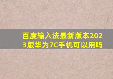 百度输入法最新版本2023版华为7C手机可以用吗