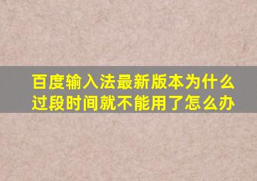 百度输入法最新版本为什么过段时间就不能用了怎么办