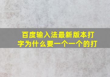 百度输入法最新版本打字为什么要一个一个的打