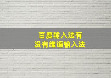 百度输入法有没有维语输入法