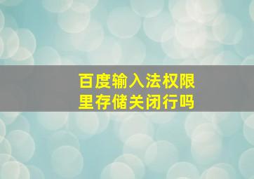 百度输入法权限里存储关闭行吗