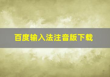 百度输入法注音版下载