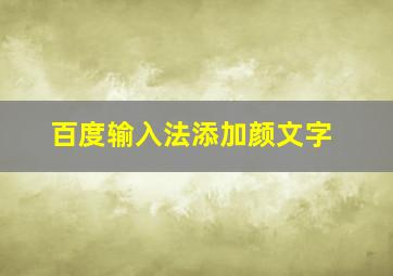 百度输入法添加颜文字