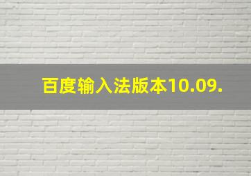 百度输入法版本10.09.