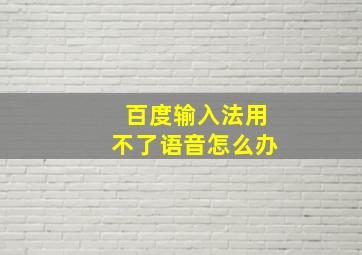 百度输入法用不了语音怎么办