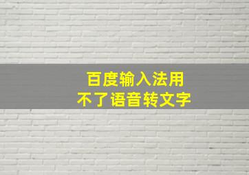 百度输入法用不了语音转文字