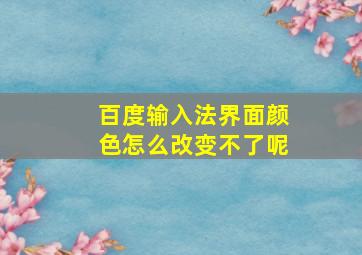 百度输入法界面颜色怎么改变不了呢