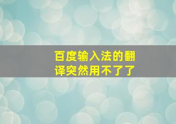 百度输入法的翻译突然用不了了