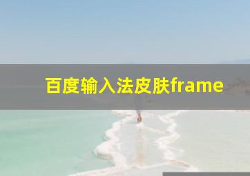 百度输入法皮肤frame