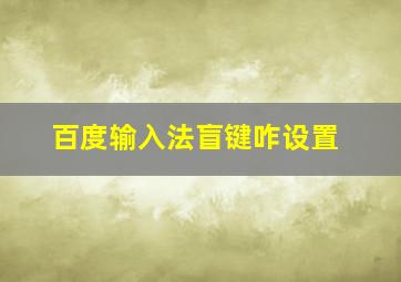 百度输入法盲键咋设置