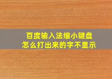 百度输入法缩小键盘怎么打出来的字不显示