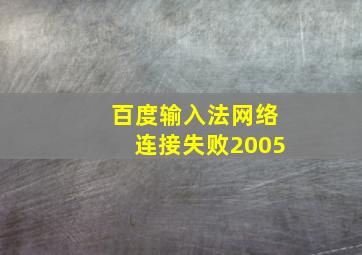 百度输入法网络连接失败2005