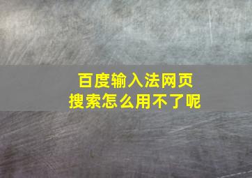 百度输入法网页搜索怎么用不了呢