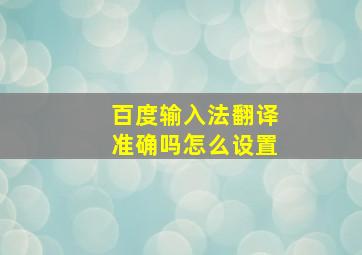 百度输入法翻译准确吗怎么设置