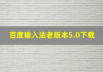 百度输入法老版本5.0下载