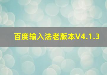 百度输入法老版本V4.1.3