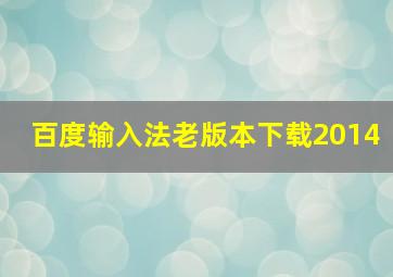 百度输入法老版本下载2014