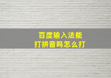 百度输入法能打拼音吗怎么打