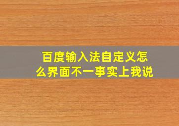 百度输入法自定义怎么界面不一事实上我说