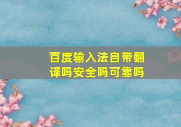 百度输入法自带翻译吗安全吗可靠吗