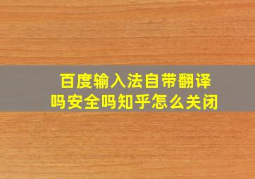 百度输入法自带翻译吗安全吗知乎怎么关闭