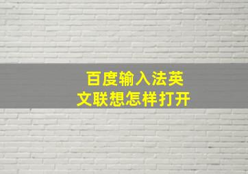 百度输入法英文联想怎样打开