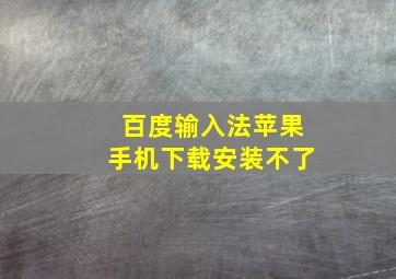 百度输入法苹果手机下载安装不了