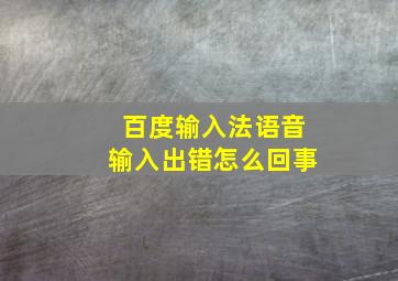 百度输入法语音输入出错怎么回事