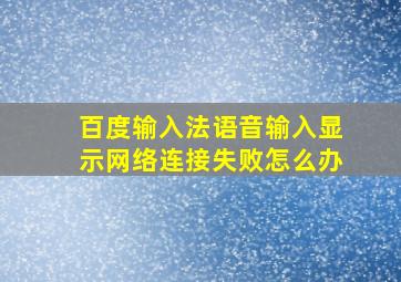 百度输入法语音输入显示网络连接失败怎么办