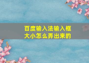 百度输入法输入框大小怎么弄出来的