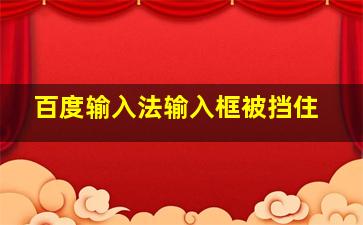 百度输入法输入框被挡住