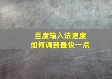 百度输入法速度如何调到最快一点