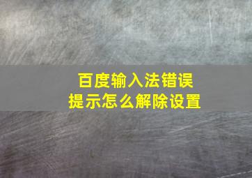 百度输入法错误提示怎么解除设置