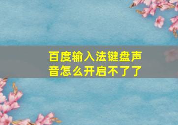 百度输入法键盘声音怎么开启不了了