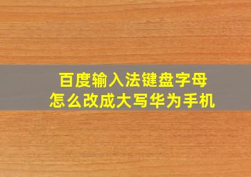 百度输入法键盘字母怎么改成大写华为手机