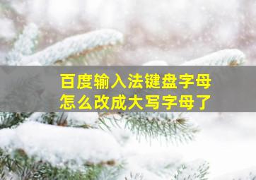 百度输入法键盘字母怎么改成大写字母了