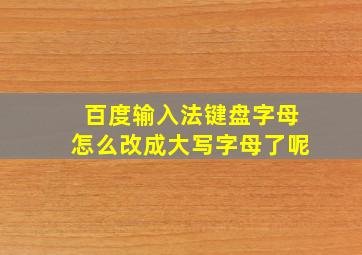 百度输入法键盘字母怎么改成大写字母了呢