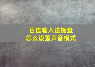 百度输入法键盘怎么设置声音模式