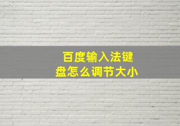 百度输入法键盘怎么调节大小