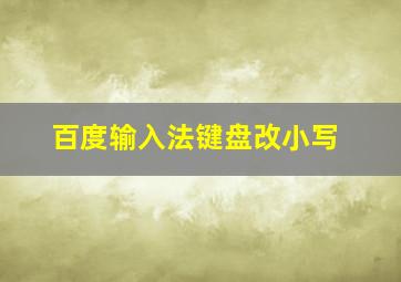 百度输入法键盘改小写