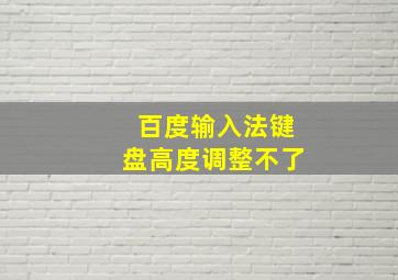 百度输入法键盘高度调整不了