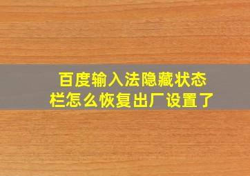 百度输入法隐藏状态栏怎么恢复出厂设置了