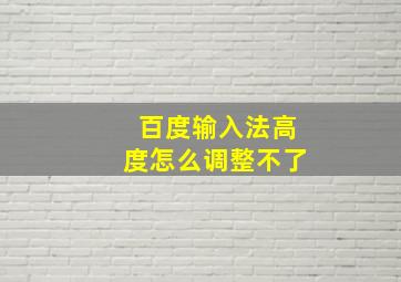 百度输入法高度怎么调整不了