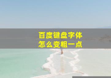 百度键盘字体怎么变粗一点