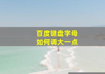 百度键盘字母如何调大一点